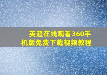 英超在线观看360手机版免费下载视频教程