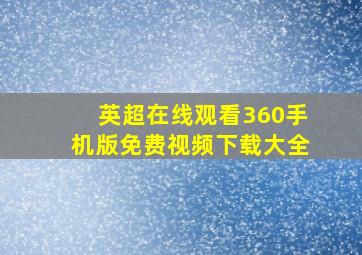 英超在线观看360手机版免费视频下载大全