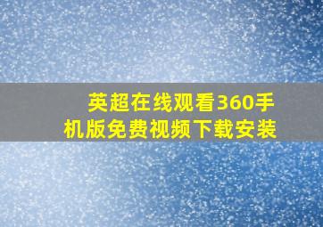 英超在线观看360手机版免费视频下载安装