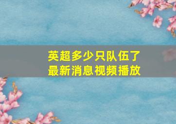 英超多少只队伍了最新消息视频播放