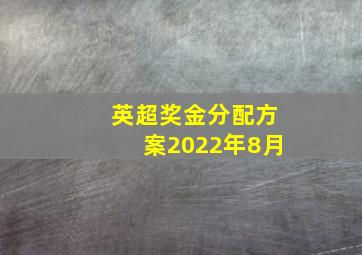 英超奖金分配方案2022年8月