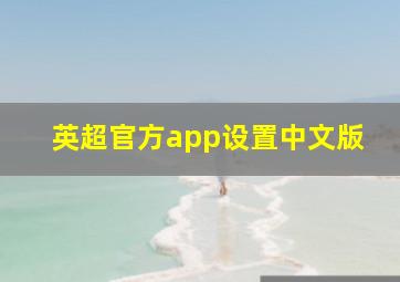 英超官方app设置中文版