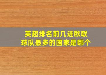 英超排名前几进欧联球队最多的国家是哪个