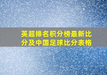 英超排名积分榜最新比分及中国足球比分表格