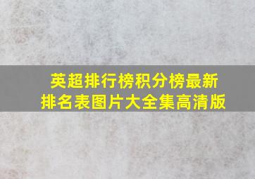 英超排行榜积分榜最新排名表图片大全集高清版