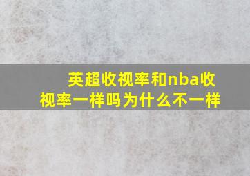 英超收视率和nba收视率一样吗为什么不一样