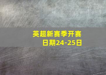 英超新赛季开赛日期24-25日