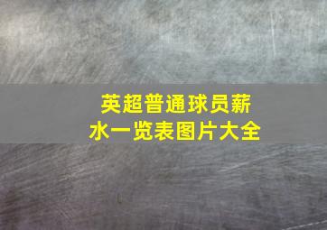 英超普通球员薪水一览表图片大全