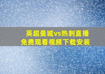 英超曼城vs热刺直播免费观看视频下载安装