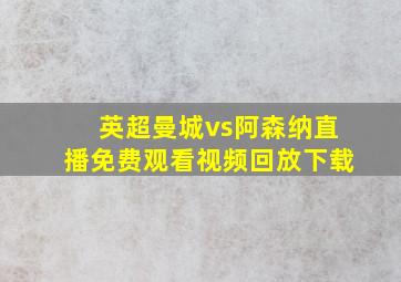 英超曼城vs阿森纳直播免费观看视频回放下载