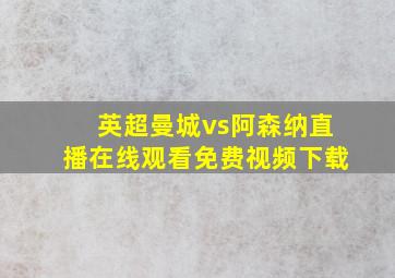 英超曼城vs阿森纳直播在线观看免费视频下载