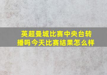 英超曼城比赛中央台转播吗今天比赛结果怎么样