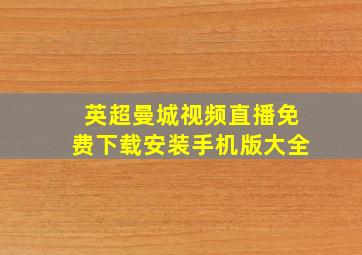 英超曼城视频直播免费下载安装手机版大全