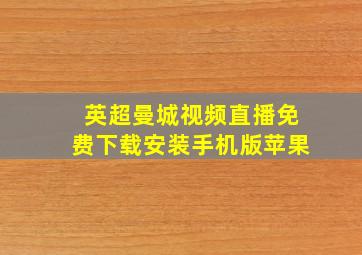 英超曼城视频直播免费下载安装手机版苹果