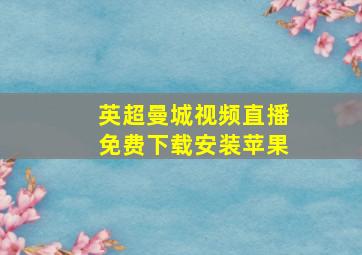 英超曼城视频直播免费下载安装苹果