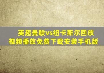 英超曼联vs纽卡斯尔回放视频播放免费下载安装手机版