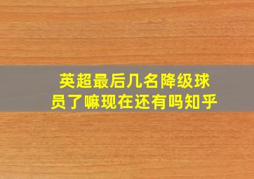 英超最后几名降级球员了嘛现在还有吗知乎