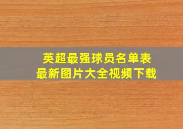 英超最强球员名单表最新图片大全视频下载