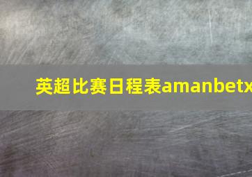 英超比赛日程表amanbetx