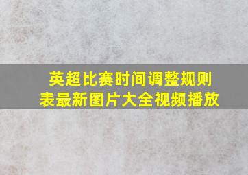 英超比赛时间调整规则表最新图片大全视频播放