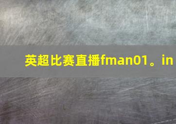 英超比赛直播fman01。in