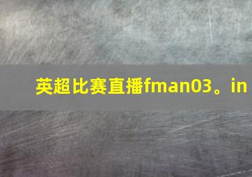 英超比赛直播fman03。in