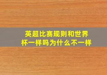 英超比赛规则和世界杯一样吗为什么不一样