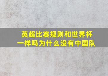 英超比赛规则和世界杯一样吗为什么没有中国队