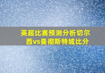 英超比赛预测分析切尔西vs曼彻斯特城比分