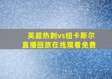 英超热刺vs纽卡斯尔直播回放在线观看免费