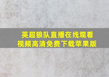 英超狼队直播在线观看视频高清免费下载苹果版