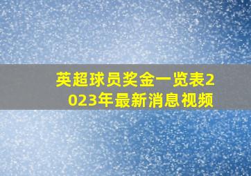 英超球员奖金一览表2023年最新消息视频