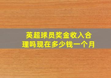 英超球员奖金收入合理吗现在多少钱一个月