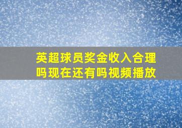 英超球员奖金收入合理吗现在还有吗视频播放