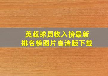 英超球员收入榜最新排名榜图片高清版下载