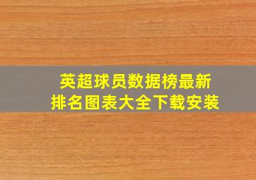 英超球员数据榜最新排名图表大全下载安装