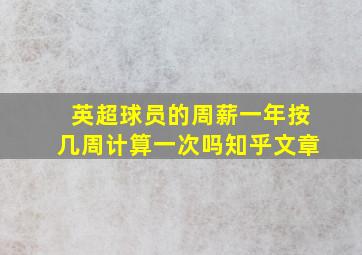 英超球员的周薪一年按几周计算一次吗知乎文章