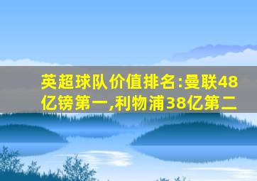 英超球队价值排名:曼联48亿镑第一,利物浦38亿第二