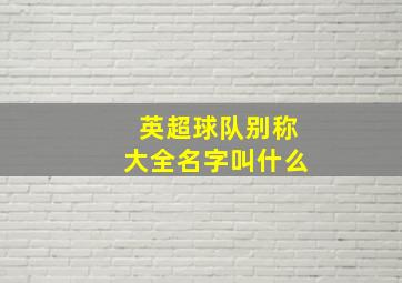 英超球队别称大全名字叫什么