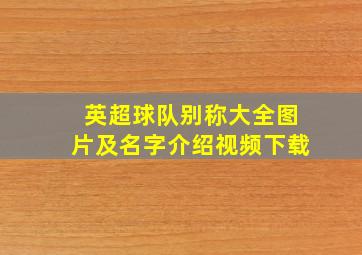 英超球队别称大全图片及名字介绍视频下载