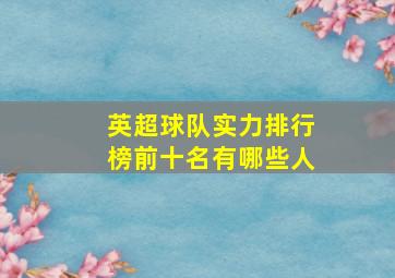 英超球队实力排行榜前十名有哪些人