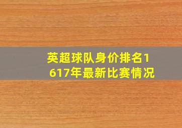 英超球队身价排名1617年最新比赛情况