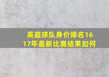 英超球队身价排名1617年最新比赛结果如何