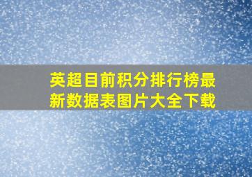 英超目前积分排行榜最新数据表图片大全下载