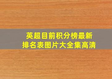 英超目前积分榜最新排名表图片大全集高清