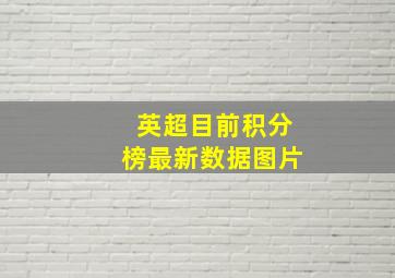 英超目前积分榜最新数据图片