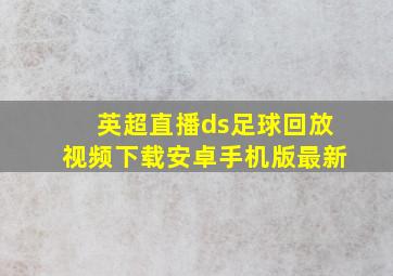 英超直播ds足球回放视频下载安卓手机版最新