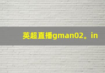 英超直播gman02。in