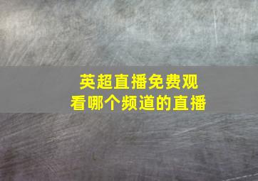 英超直播免费观看哪个频道的直播