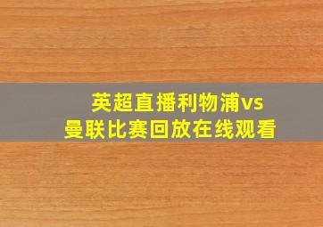 英超直播利物浦vs曼联比赛回放在线观看